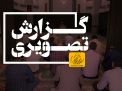 گزارش تصویری جلسه تبیینی با موضوع «دولت تراز انقلاب اسلامی»